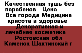 Качественная тушь без парабенов › Цена ­ 500 - Все города Медицина, красота и здоровье » Декоративная и лечебная косметика   . Ростовская обл.,Каменск-Шахтинский г.